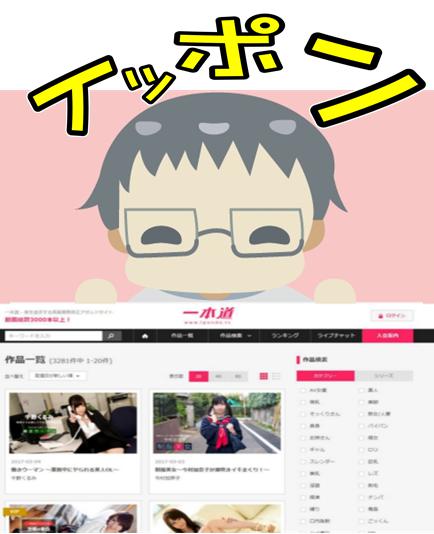 一本道の入会方法や料金を詳しく説明しているアダルトマニア