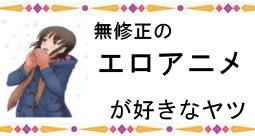 エロアニメ