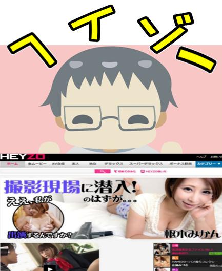 ヘイゾーの入会方法や料金を詳しく説明しているアダルトマニア