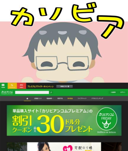 カリビアンコムの料金や入会方法を詳しく紹介している画像