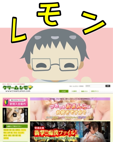 クリームレモンの入会方法や料金を詳しく説明しているアダルトマニア