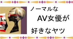 性癖が普通